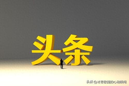 微头条现在最多发几条,微头条发布新规，最多可发几条？